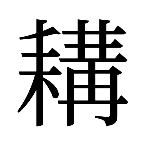 耩