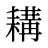 耩