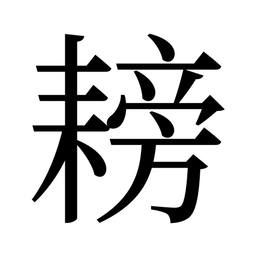 耪