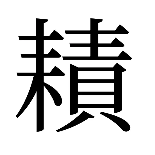 耫