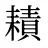 耫