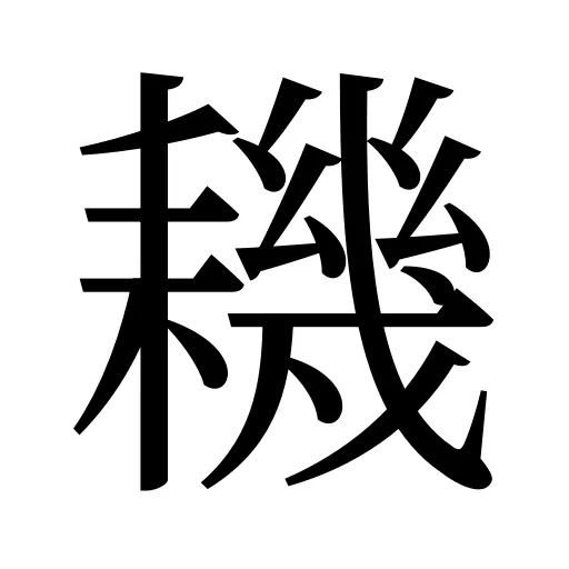 耭