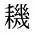 耭