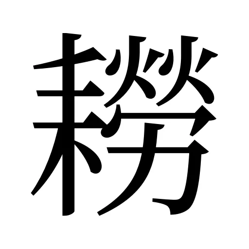 耮