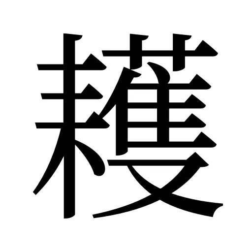 耯