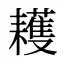 耯