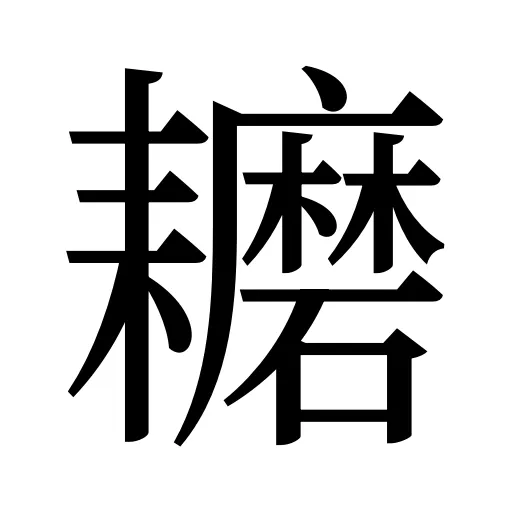 耱