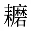 耱