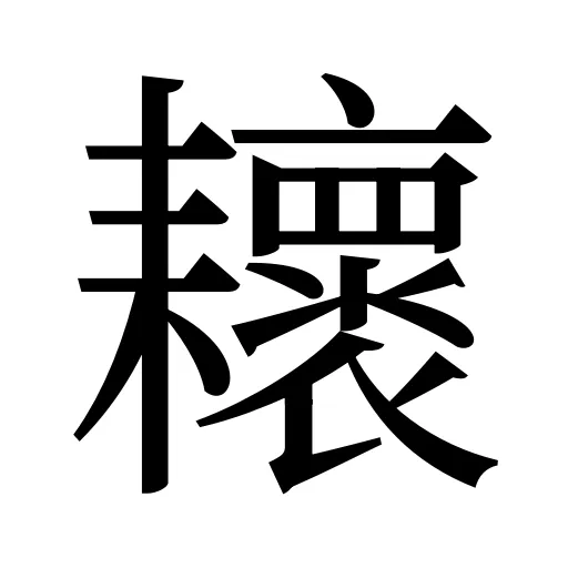 耲
