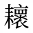 耲