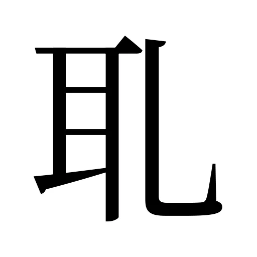 耴
