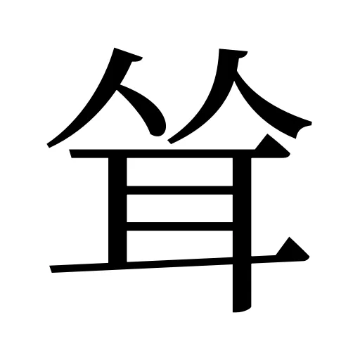 耸