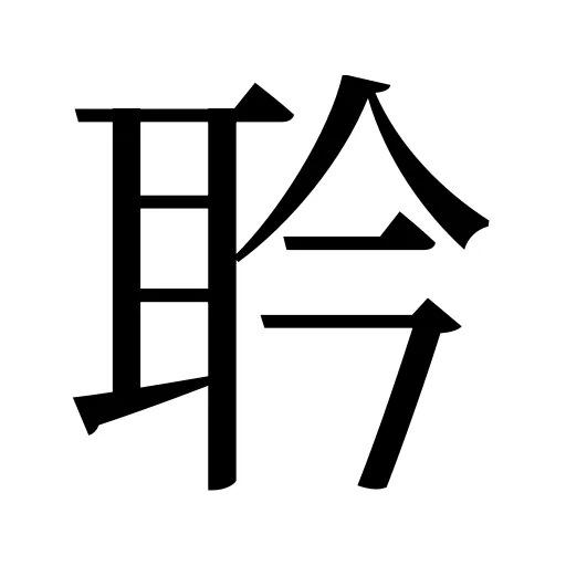 耹