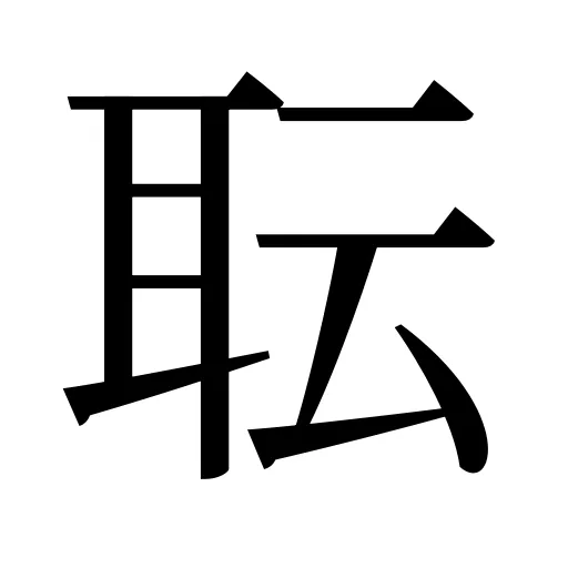 耺