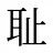 耻