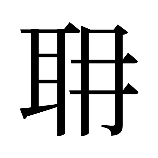 耼