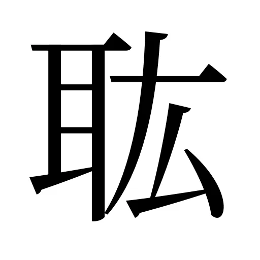 耾