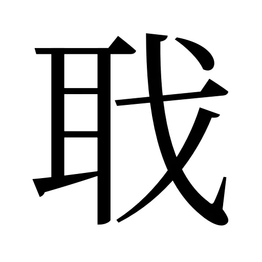 聀