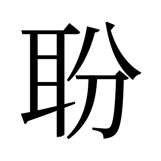 聁