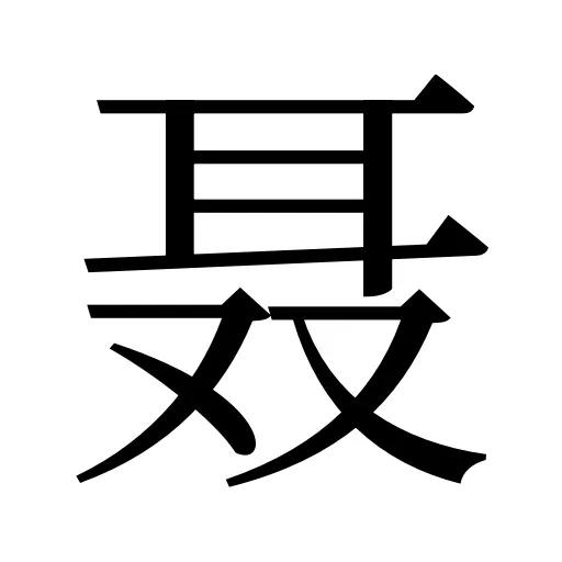 聂