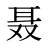 聂
