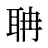 聃