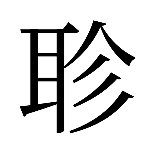 聄