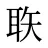 聅