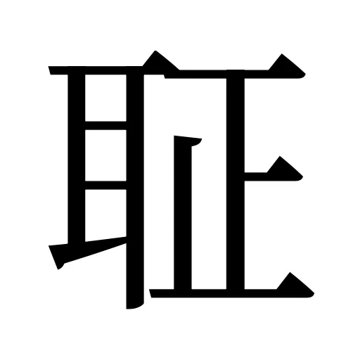 聇
