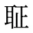 聇