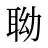 聈