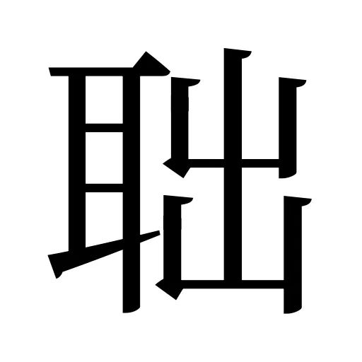 聉