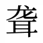 聋