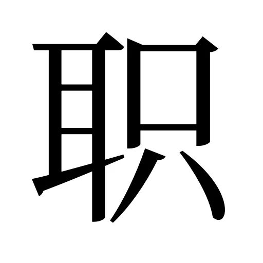 职