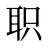 职