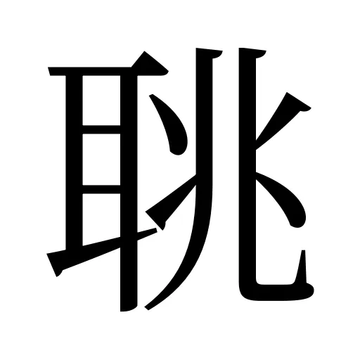 聎