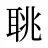 聎