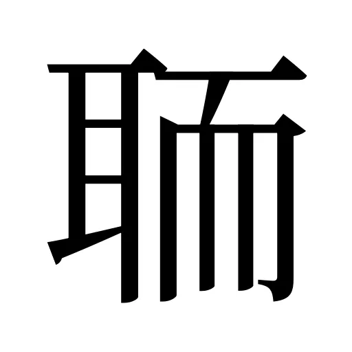 聏