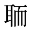 聏