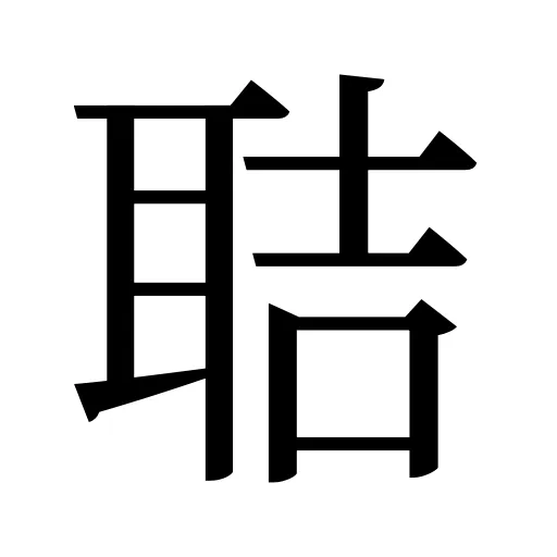 聐