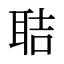 聐
