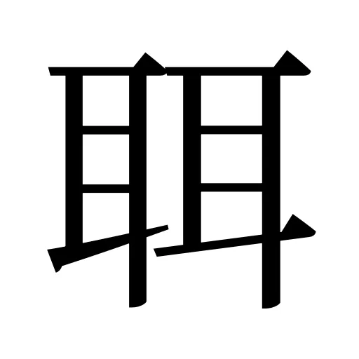 聑