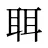 聑