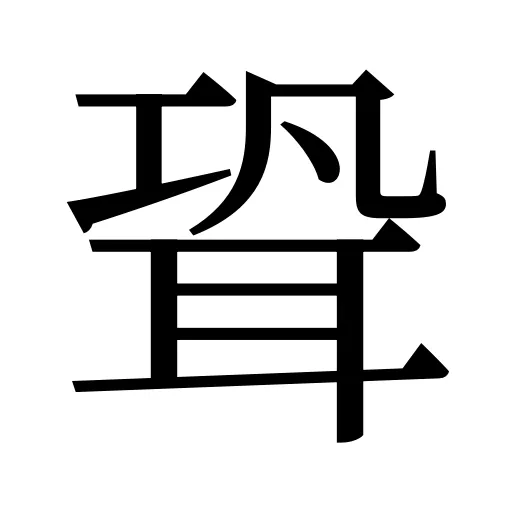 聓