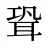 聓