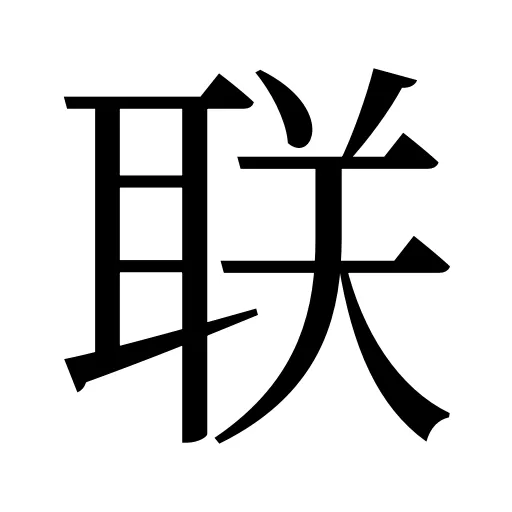 联