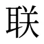 联