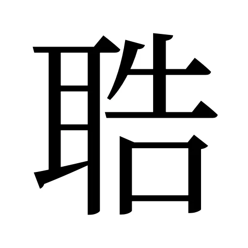 聕