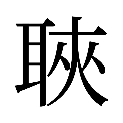 聗