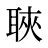 聗